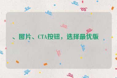 、圖片、CTA按鈕，選擇最優(yōu)版本
