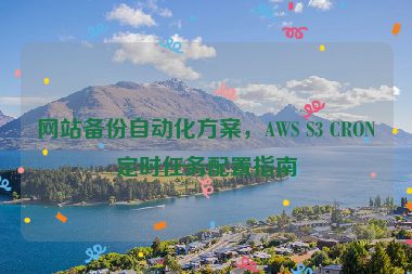 網站備份自動化方案，AWS S3 CRON定時任務配置指南