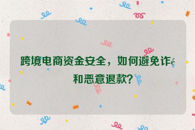 跨境電商資金安全，如何避免詐騙和惡意退款？