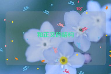 和正文的結(jié)構(gòu)