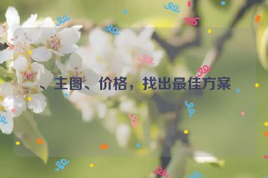 、主圖、價格，找出最佳方案