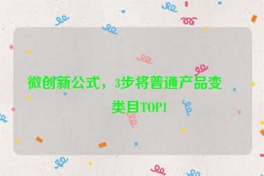 微創(chuàng)新公式，3步將普通產品變成類目TOP1