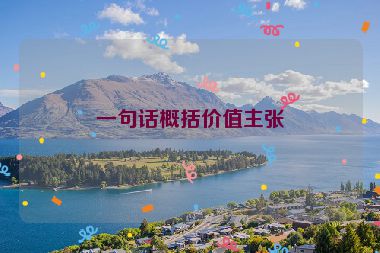 一句話概括價(jià)值主張