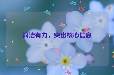簡(jiǎn)潔有力，突出核心信息