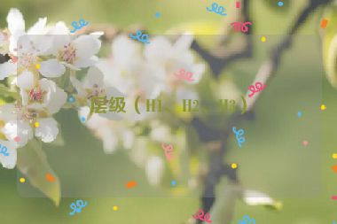 層級（H1、H2、H3）
