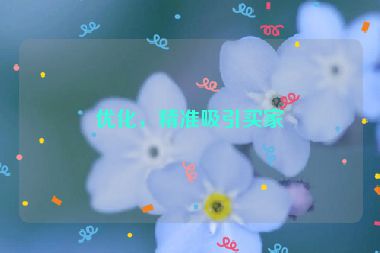 優(yōu)化，精準(zhǔn)吸引買家