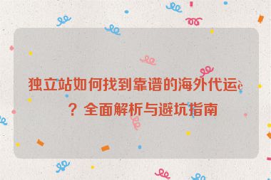 獨(dú)立站如何找到靠譜的海外代運(yùn)營(yíng)？全面解析與避坑指南