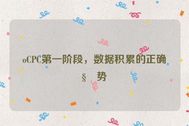 oCPC第一階段，數(shù)據(jù)積累的正確姿勢