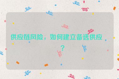 供應鏈風險，如何建立備選供應商？