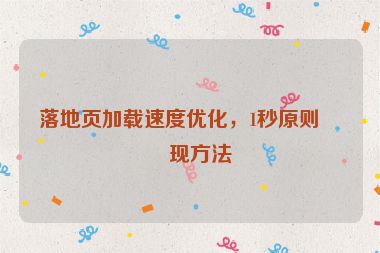落地頁(yè)加載速度優(yōu)化，1秒原則實(shí)現(xiàn)方法