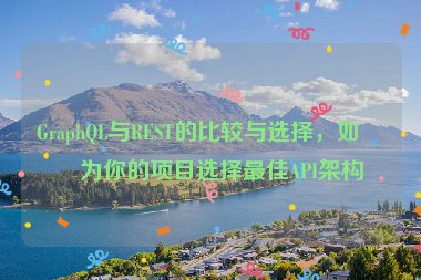 GraphQL與REST的比較與選擇，如何為你的項目選擇最佳API架構(gòu)
