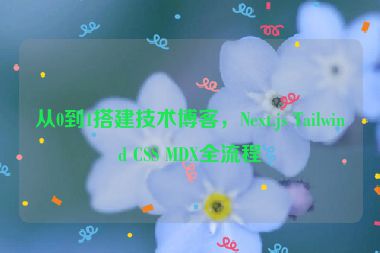 從0到1搭建技術(shù)博客，Next.js Tailwind CSS MDX全流程