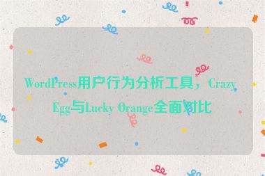 WordPress用戶行為分析工具，Crazy Egg與Lucky Orange全面對(duì)比