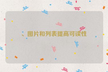、圖片和列表提高可讀性