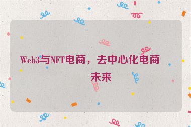Web3與NFT電商，去中心化電商的未來
