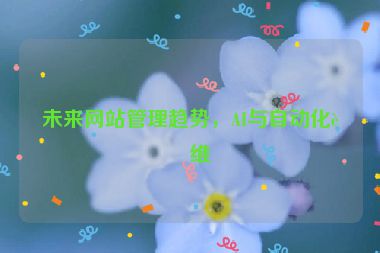 未來網(wǎng)站管理趨勢，AI與自動化運維