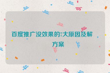百度推廣沒效果的7大原因及解決方案