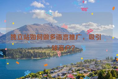 獨(dú)立站如何做多語言推廣，吸引全球客戶？