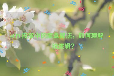 oCPC投放中的黑盒算法，如何理解系統(tǒng)邏輯？