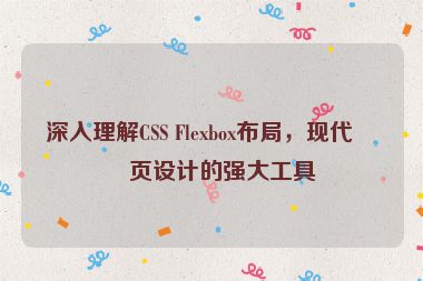 深入理解CSS Flexbox布局，現(xiàn)代網(wǎng)頁設(shè)計的強大工具