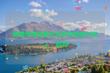 跨境電商金融生態(tài)系統(tǒng)構(gòu)建與發(fā)展趨勢(shì)