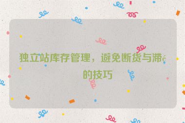 獨(dú)立站庫存管理，避免斷貨與滯銷的技巧