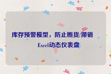 庫(kù)存預(yù)警模型，防止斷貨/滯銷的Excel動(dòng)態(tài)儀表盤