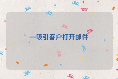 —吸引客戶打開郵件