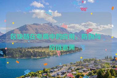 區(qū)塊鏈在電商中的應(yīng)用，防偽與供應(yīng)鏈追溯