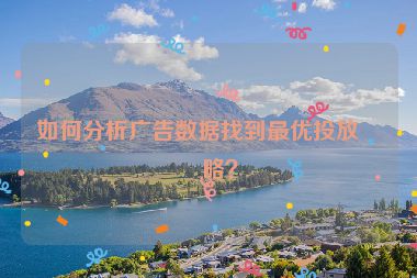 如何分析廣告數(shù)據(jù)找到最優(yōu)投放策略？