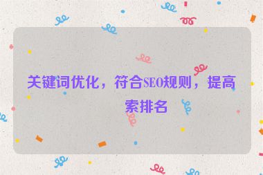 關(guān)鍵詞優(yōu)化，符合SEO規(guī)則，提高搜索排名