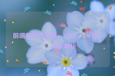 前端開發(fā)三劍客，HTML、CSS和JS的關(guān)系解析