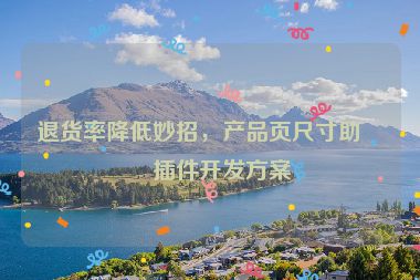 退貨率降低妙招，產(chǎn)品頁尺寸助手插件開發(fā)方案