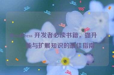 WordPress 開發(fā)者必讀書籍，提升技能與擴(kuò)展知識(shí)的最佳指南