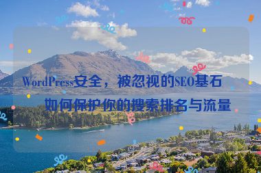 WordPress安全，被忽視的SEO基石，如何保護你的搜索排名與流量