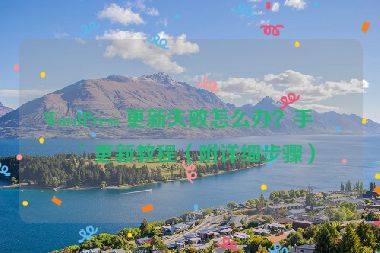 WordPress 更新失敗怎么辦？手動更新教程（附詳細(xì)步驟）
