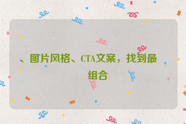 、圖片風(fēng)格、CTA文案，找到最佳組合