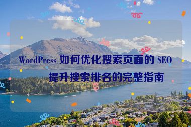 WordPress 如何優(yōu)化搜索頁面的 SEO？提升搜索排名的完整指南