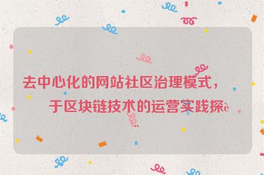 去中心化的網(wǎng)站社區(qū)治理模式，基于區(qū)塊鏈技術(shù)的運營實踐探討