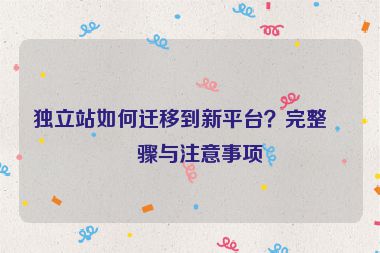 獨立站如何遷移到新平臺？完整步驟與注意事項