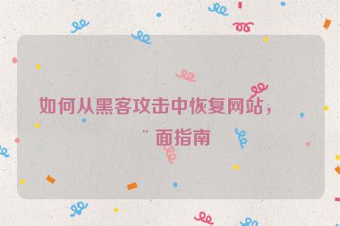 如何從黑客攻擊中恢復(fù)網(wǎng)站，全面指南
