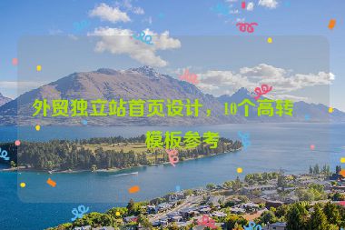 外貿獨立站首頁設計，10個高轉化模板參考