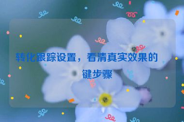 轉(zhuǎn)化跟蹤設置，看清真實效果的關(guān)鍵步驟