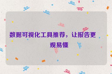 數(shù)據(jù)可視化工具推薦，讓報(bào)告更直觀(guān)易懂