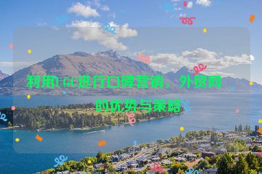 利用UGC進(jìn)行口碑營(yíng)銷(xiāo)，外貿(mào)網(wǎng)站的優(yōu)勢(shì)與策略