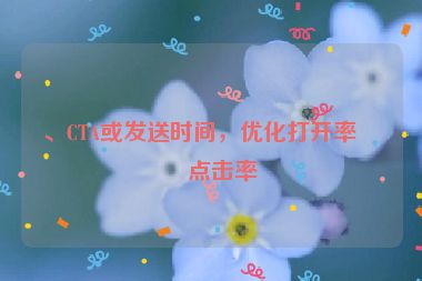 、CTA或發(fā)送時(shí)間，優(yōu)化打開(kāi)率和點(diǎn)擊率