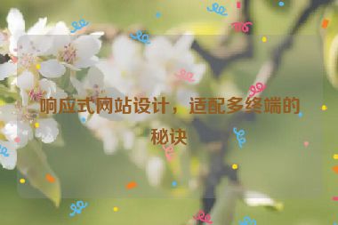 響應(yīng)式網(wǎng)站設(shè)計(jì)，適配多終端的秘訣