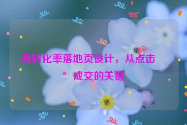 高轉(zhuǎn)化率落地頁設(shè)計，從點擊到成交的關(guān)鍵
