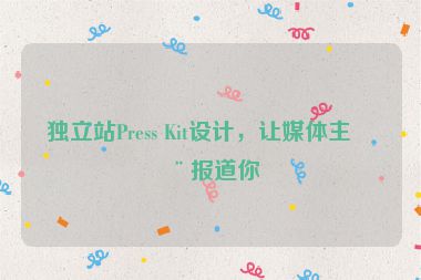 獨立站Press Kit設計，讓媒體主動報道你