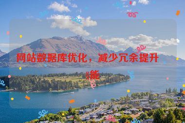 網(wǎng)站數(shù)據(jù)庫優(yōu)化，減少冗余提升性能